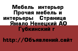 Мебель, интерьер Прочая мебель и интерьеры - Страница 2 . Ямало-Ненецкий АО,Губкинский г.